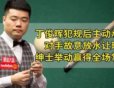 九游社区-从丁俊晖怒砍24分到多特蒙德赛后防线松动，马赛官宣签约备战欧联的简单介绍